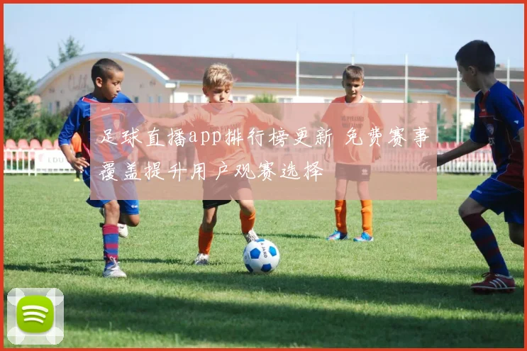 足球直播app排行榜更新 免费赛事覆盖提升用户观赛选择