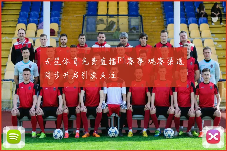 五星体育免费直播F1赛事 观赛渠道同步开启引发关注