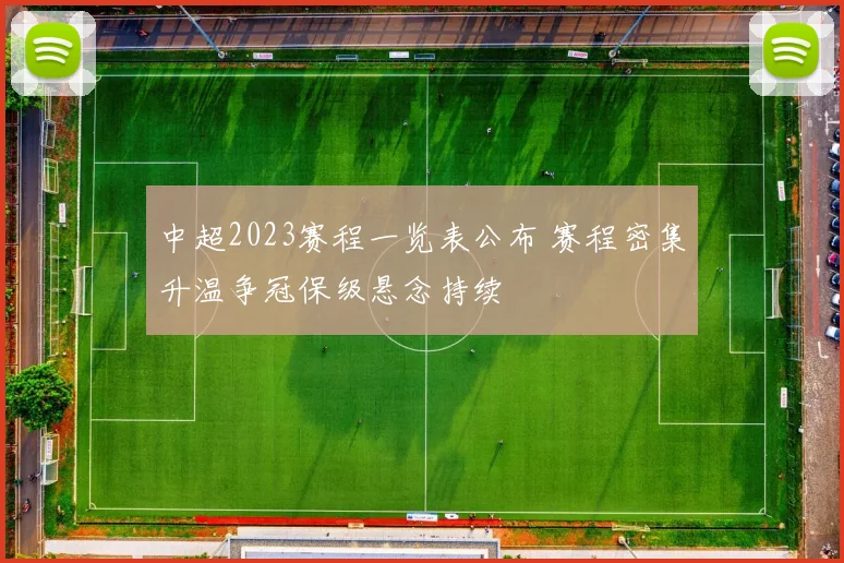 中超2023赛程一览表公布 赛程密集升温争冠保级悬念持续