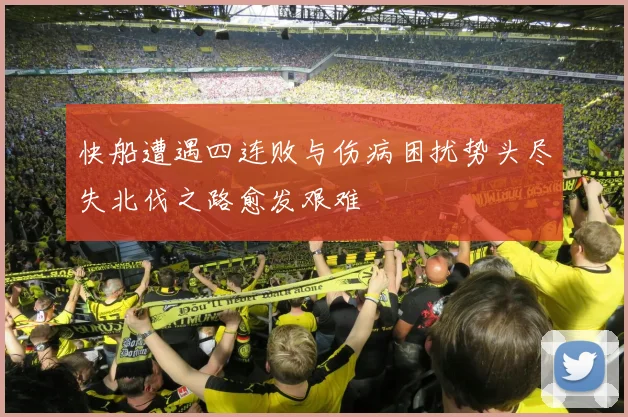 快船遭遇四连败与伤病困扰势头尽失北伐之路愈发艰难