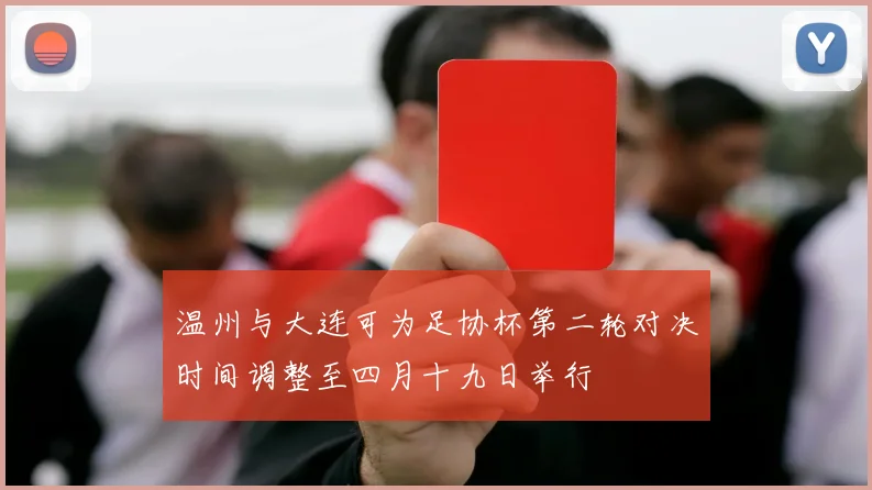 温州与大连可为足协杯第二轮对决时间调整至四月十九日举行