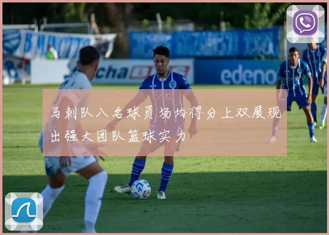 马刺队八名球员场均得分上双展现出强大团队篮球实力