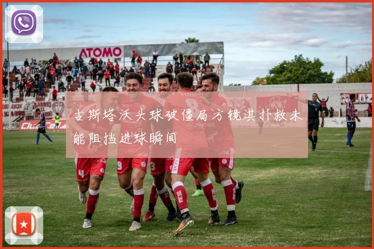 古斯塔沃头球破僵局方镜淇扑救未能阻挡进球瞬间
