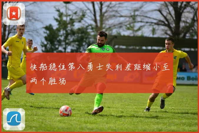 快船稳住第八勇士失利差距缩小至两个胜场