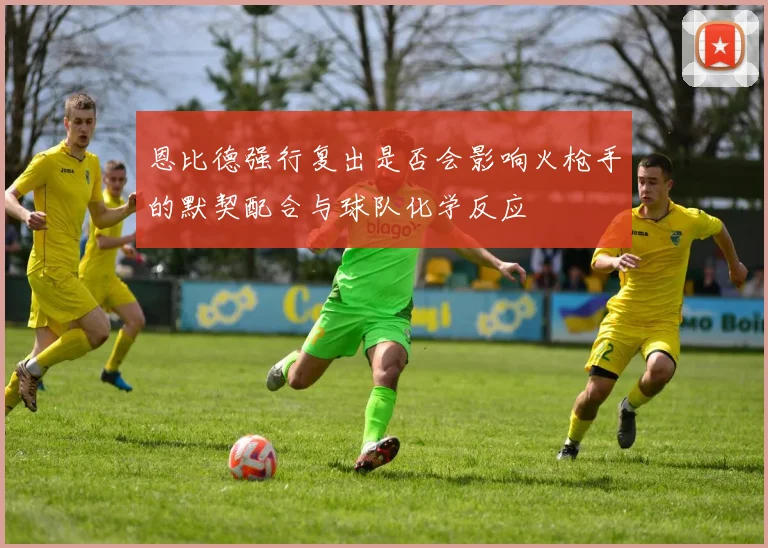 恩比德强行复出是否会影响火枪手的默契配合与球队化学反应