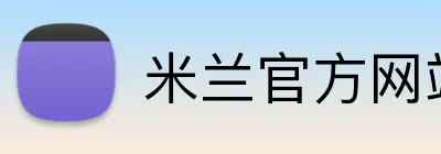 米兰官方网站入口 Logo